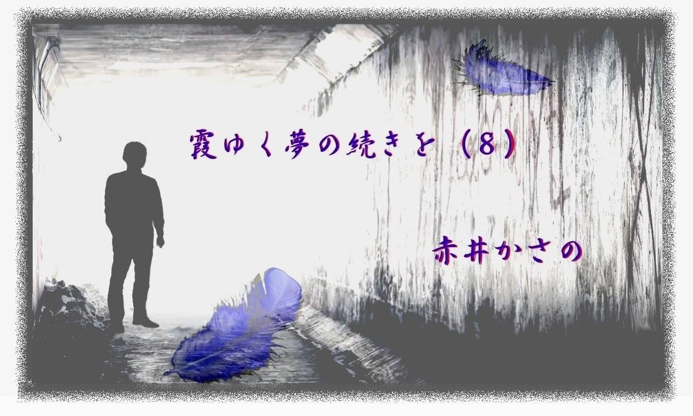 霞ゆく夢の続きを(８）