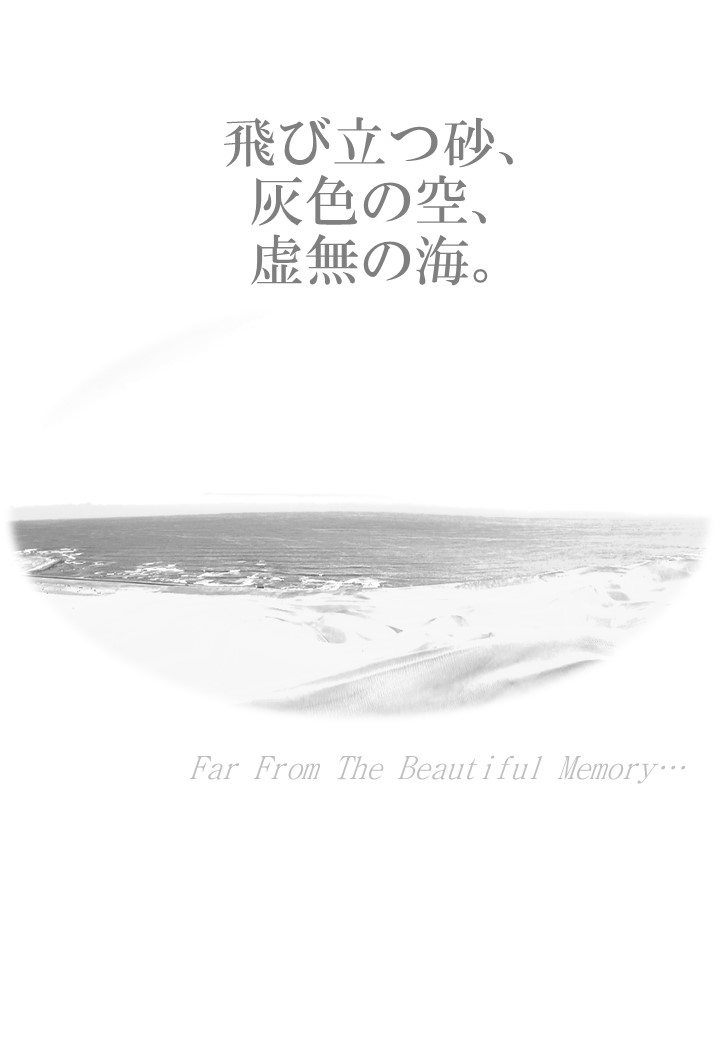 飛び立つ砂、灰色の空、虚無の海。