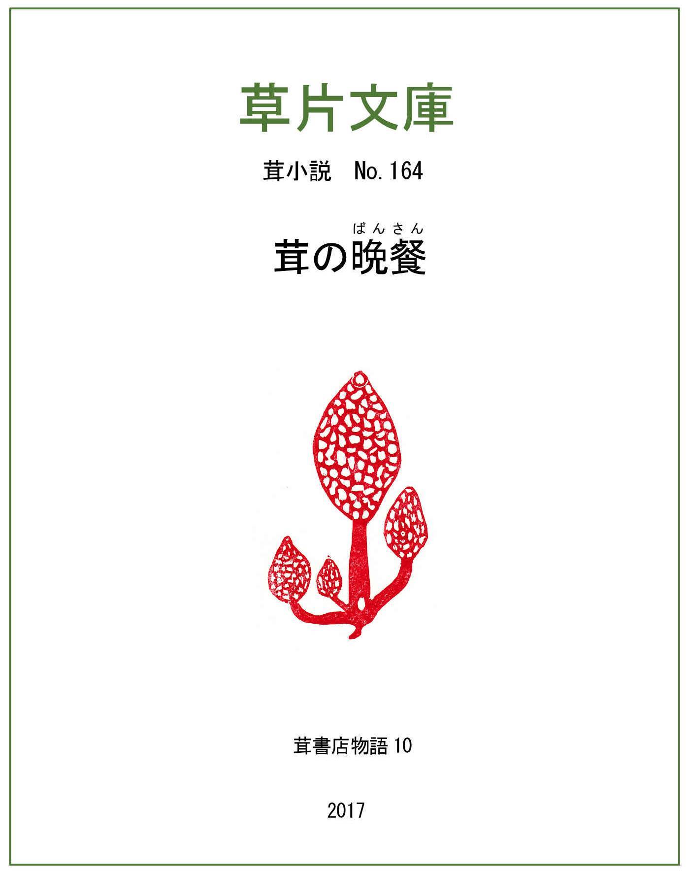 茸の晩餐（ばんさん） - 茸書店物語１０