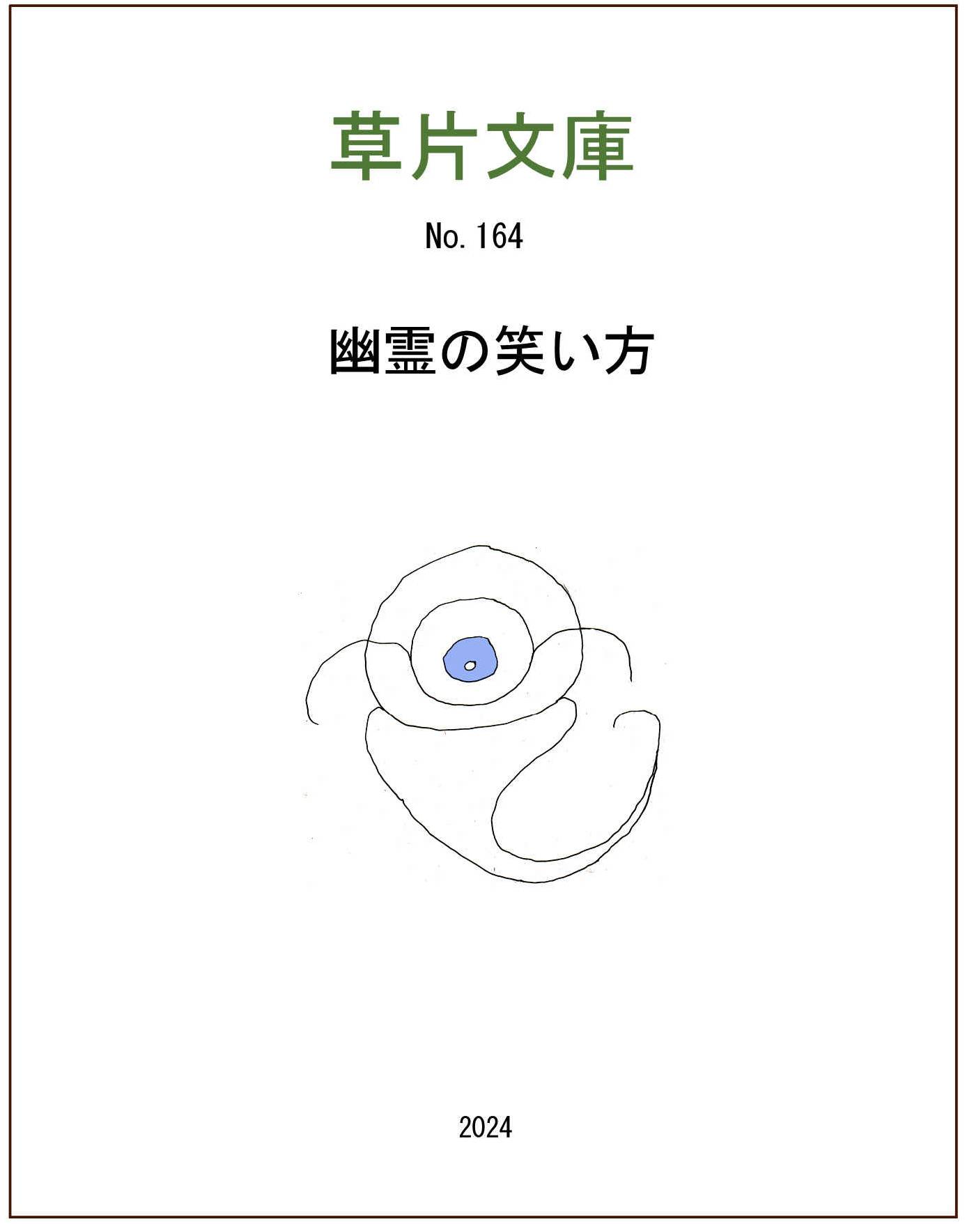 幽霊の笑い方