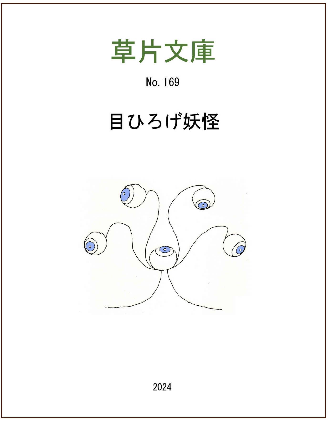 目ひろげ妖怪