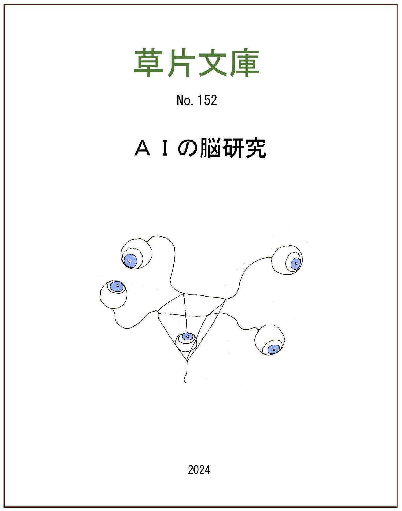 ＡＩの脳研究