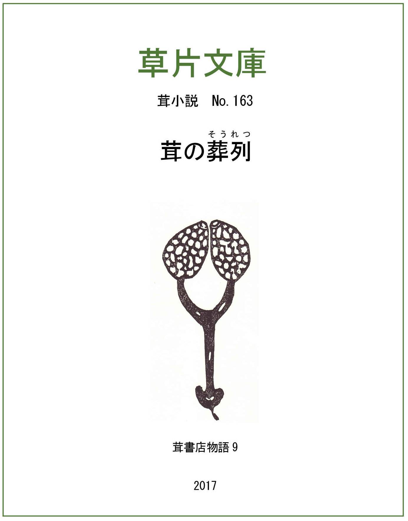 茸の葬列（そうれつ） - 茸書店物語９