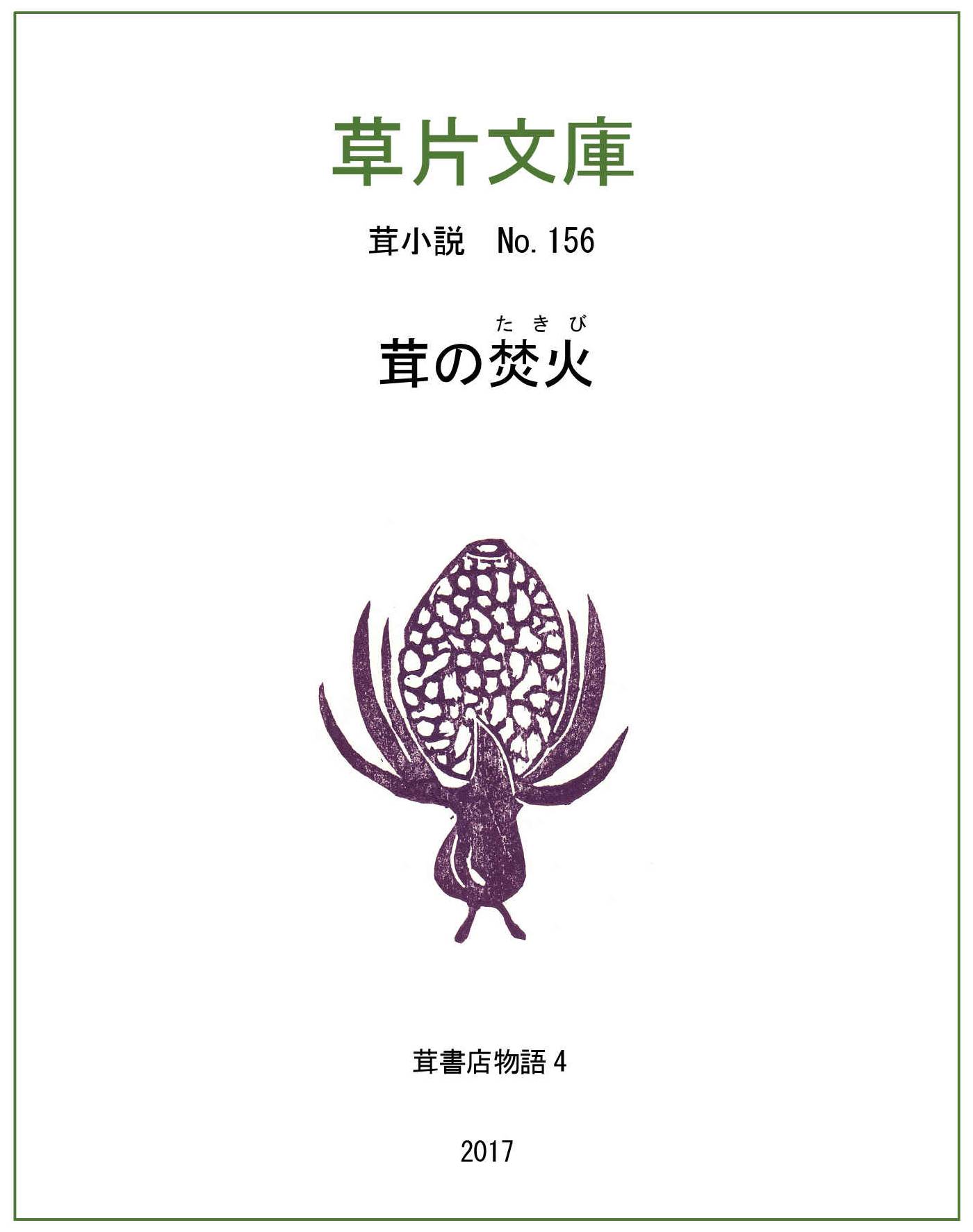 茸の焚火（たきび）―茸書店物語４