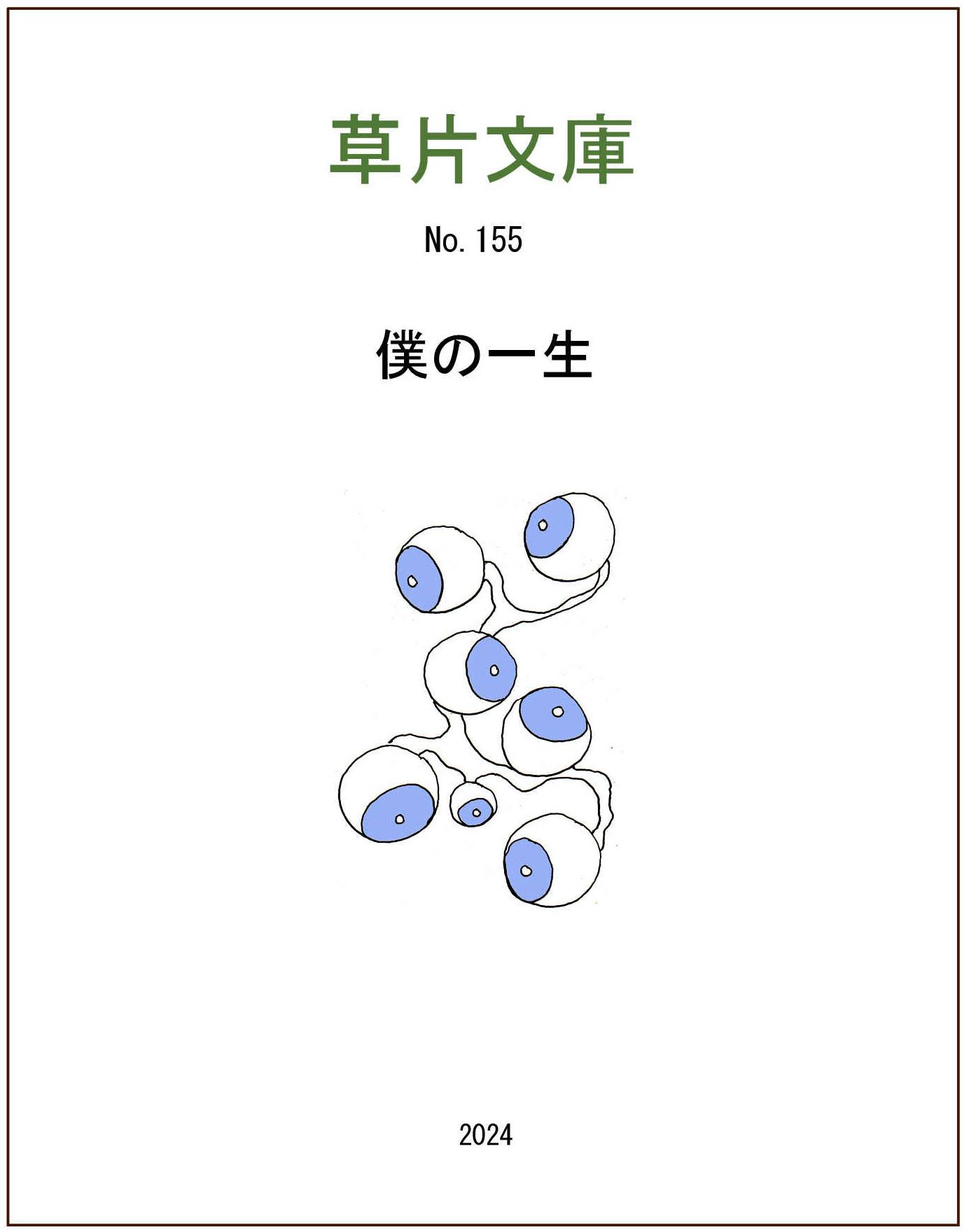 僕の一生