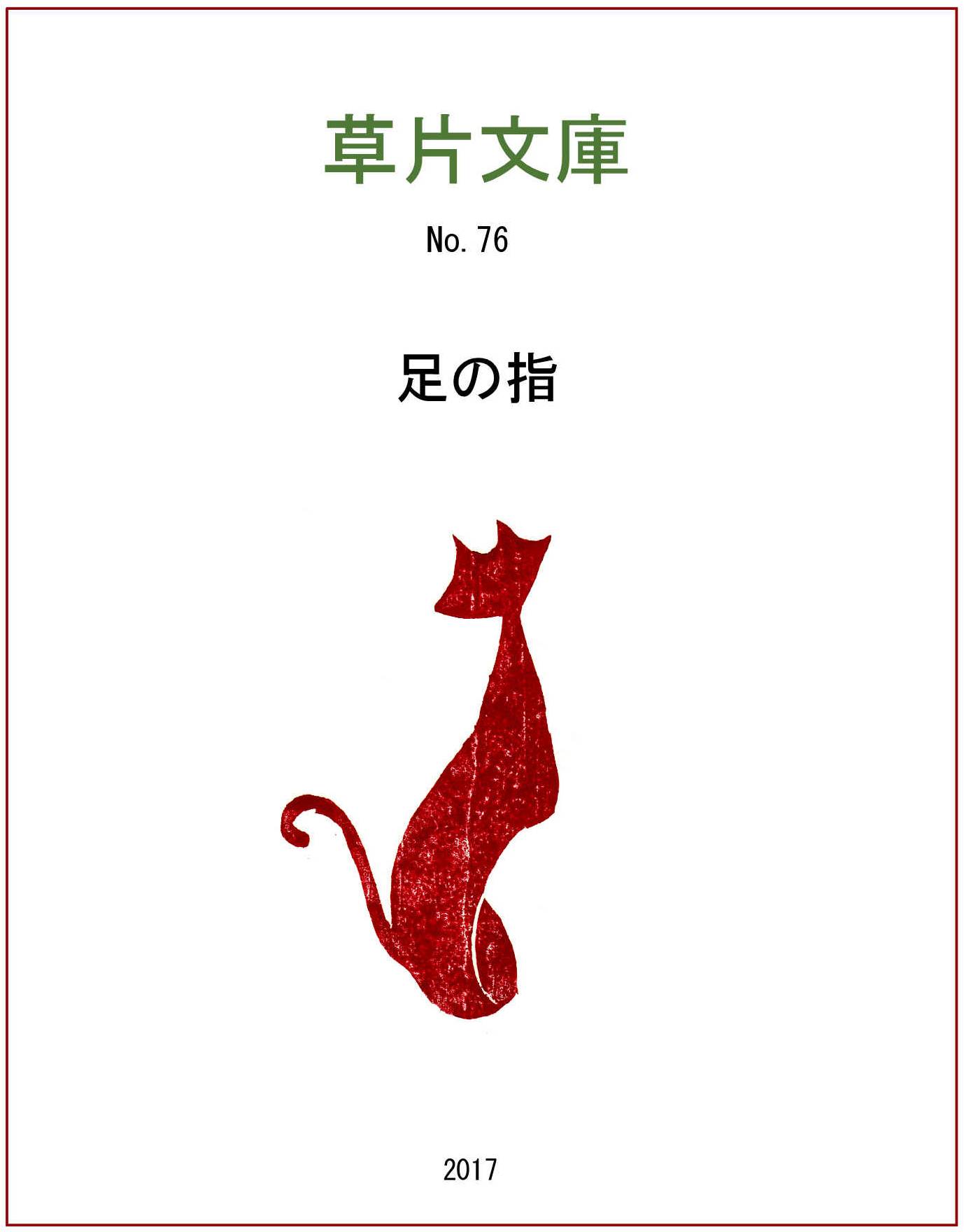 足の指