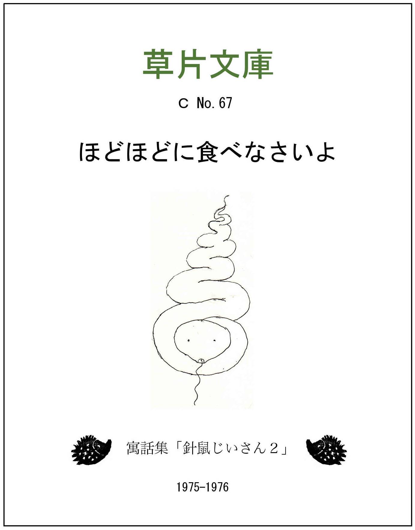 ほどほどに食べなさいよ：寓話集「針鼠じいさん２」
