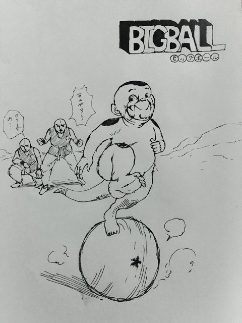 ビッグボール