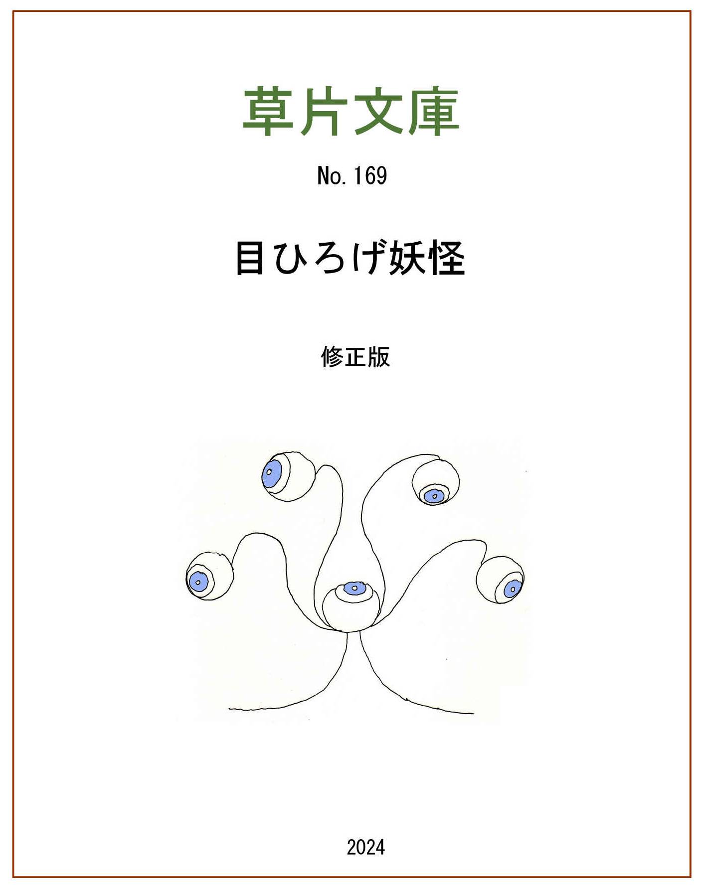 目ひろげ妖怪