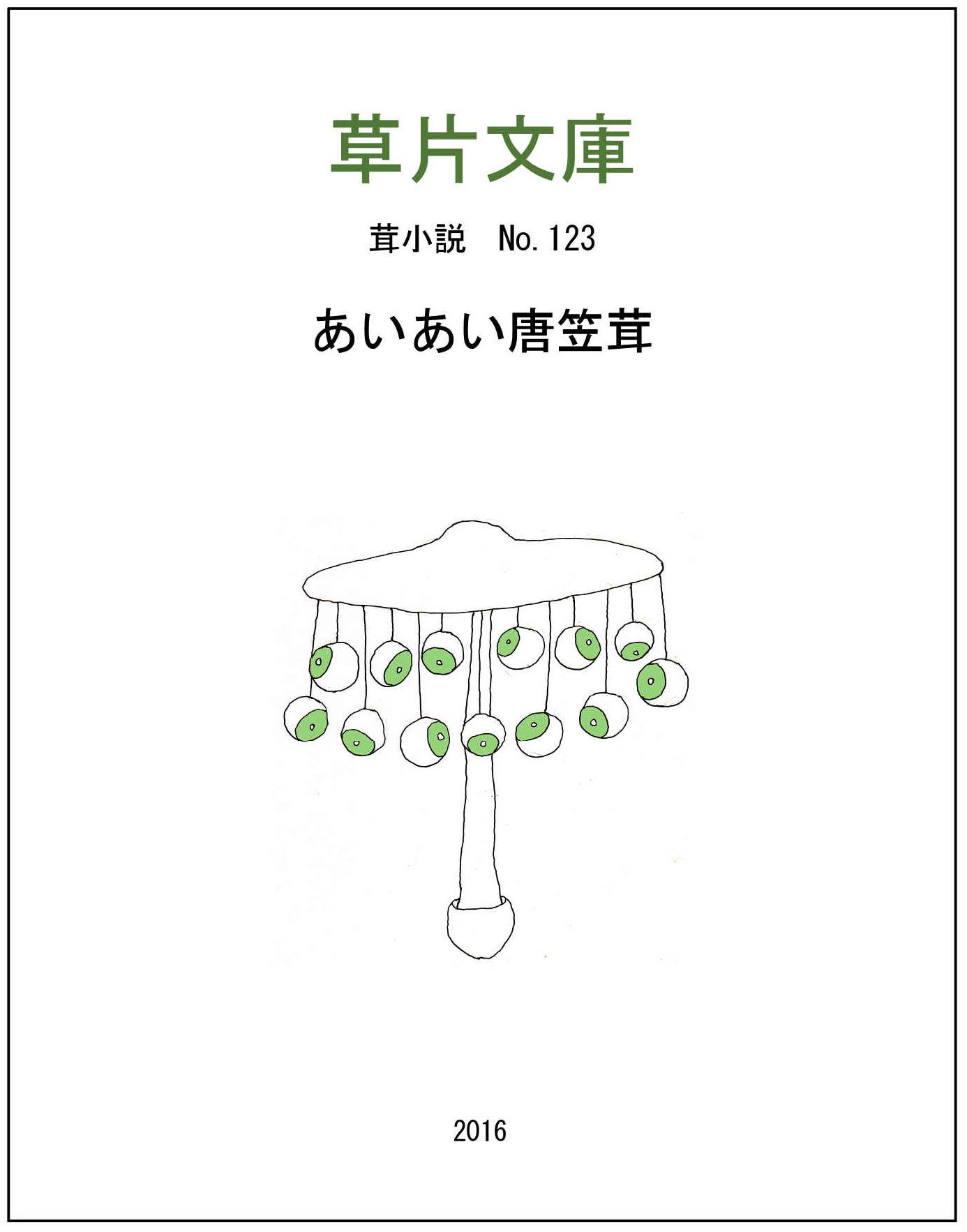 あいあい唐笠茸