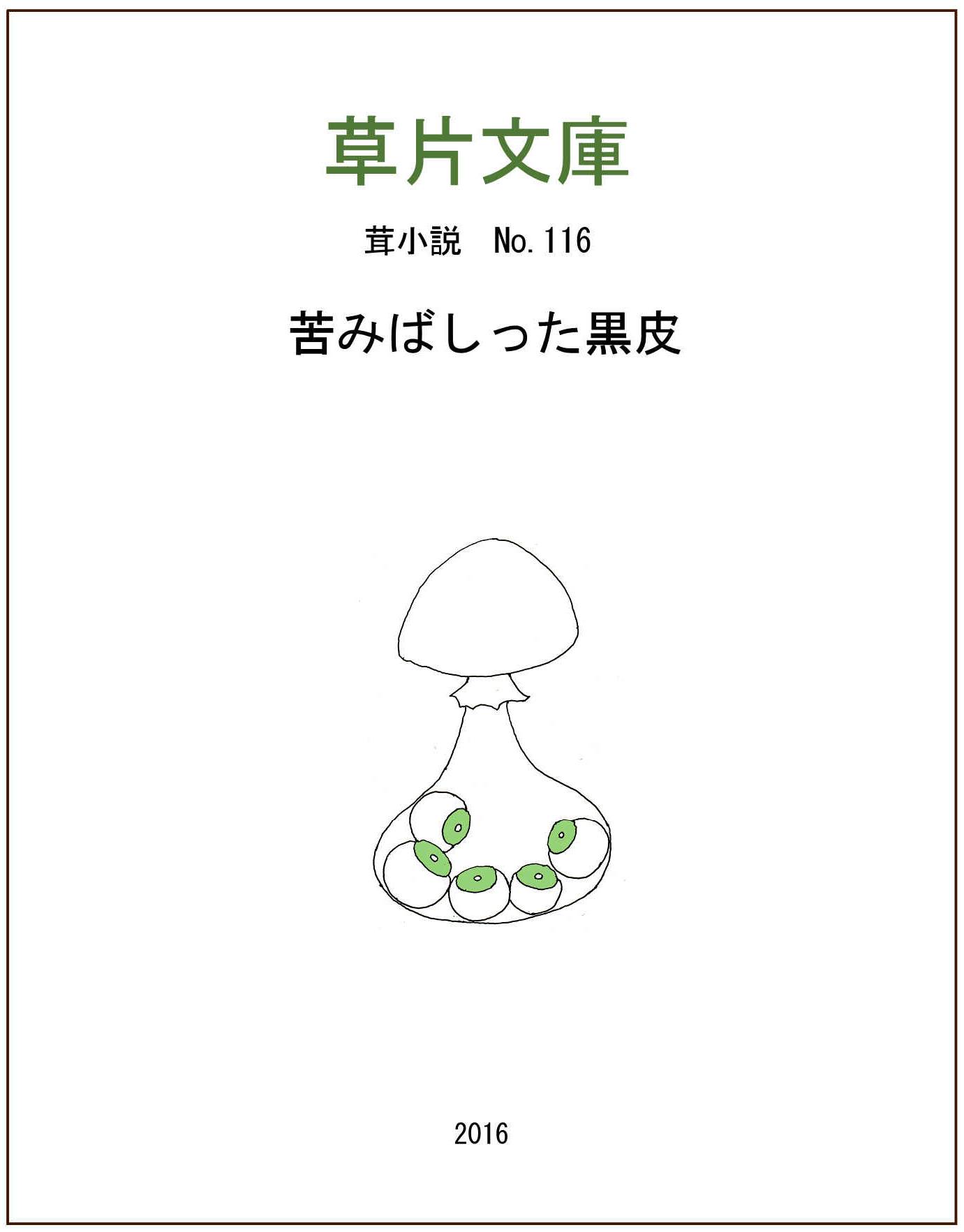 苦みばしった黒皮