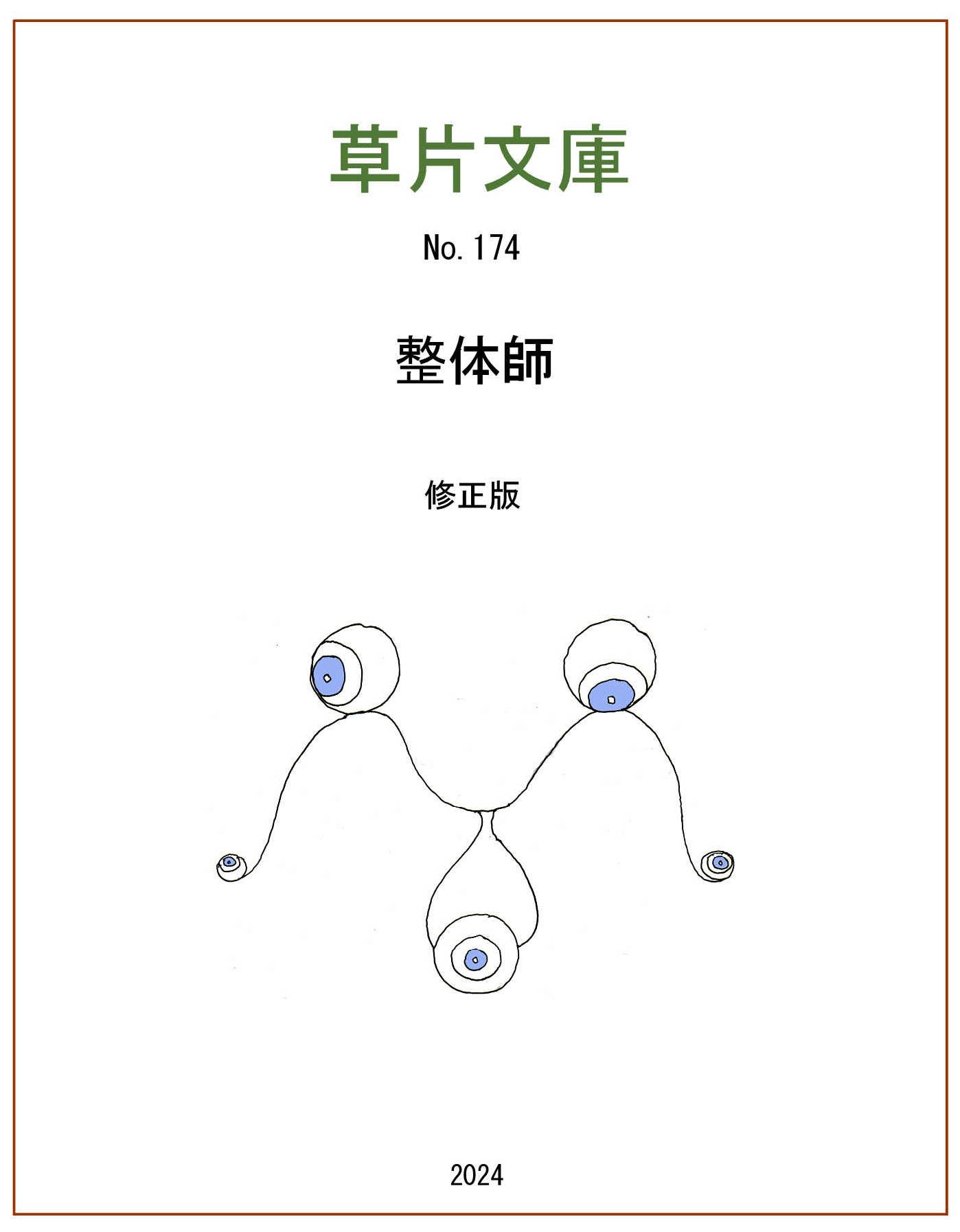 整体師