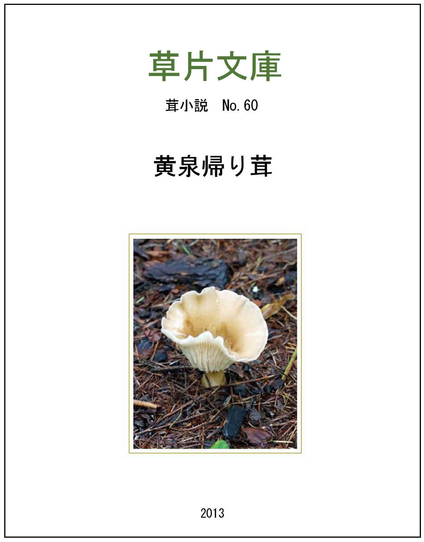 黄泉帰り茸
