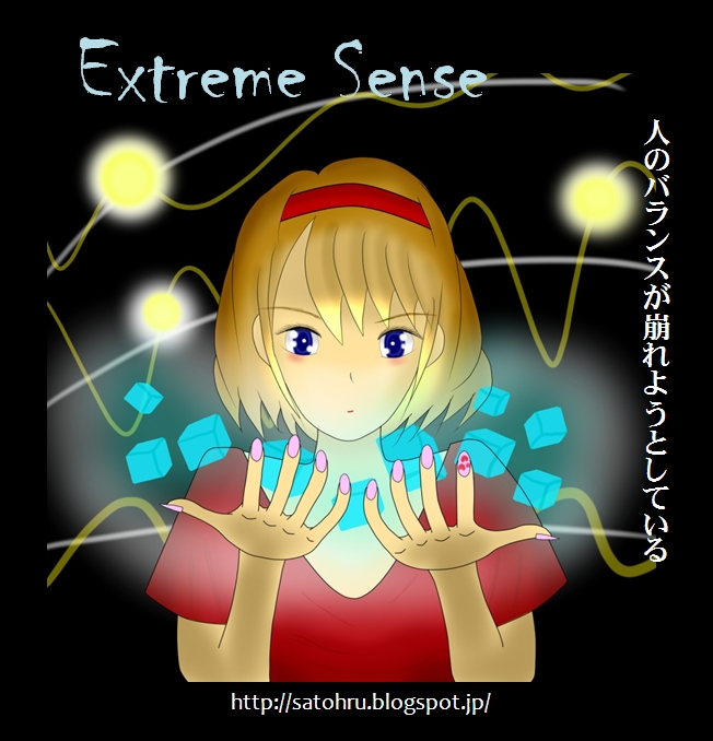 エクストリームセンス　～　Extreme Sense