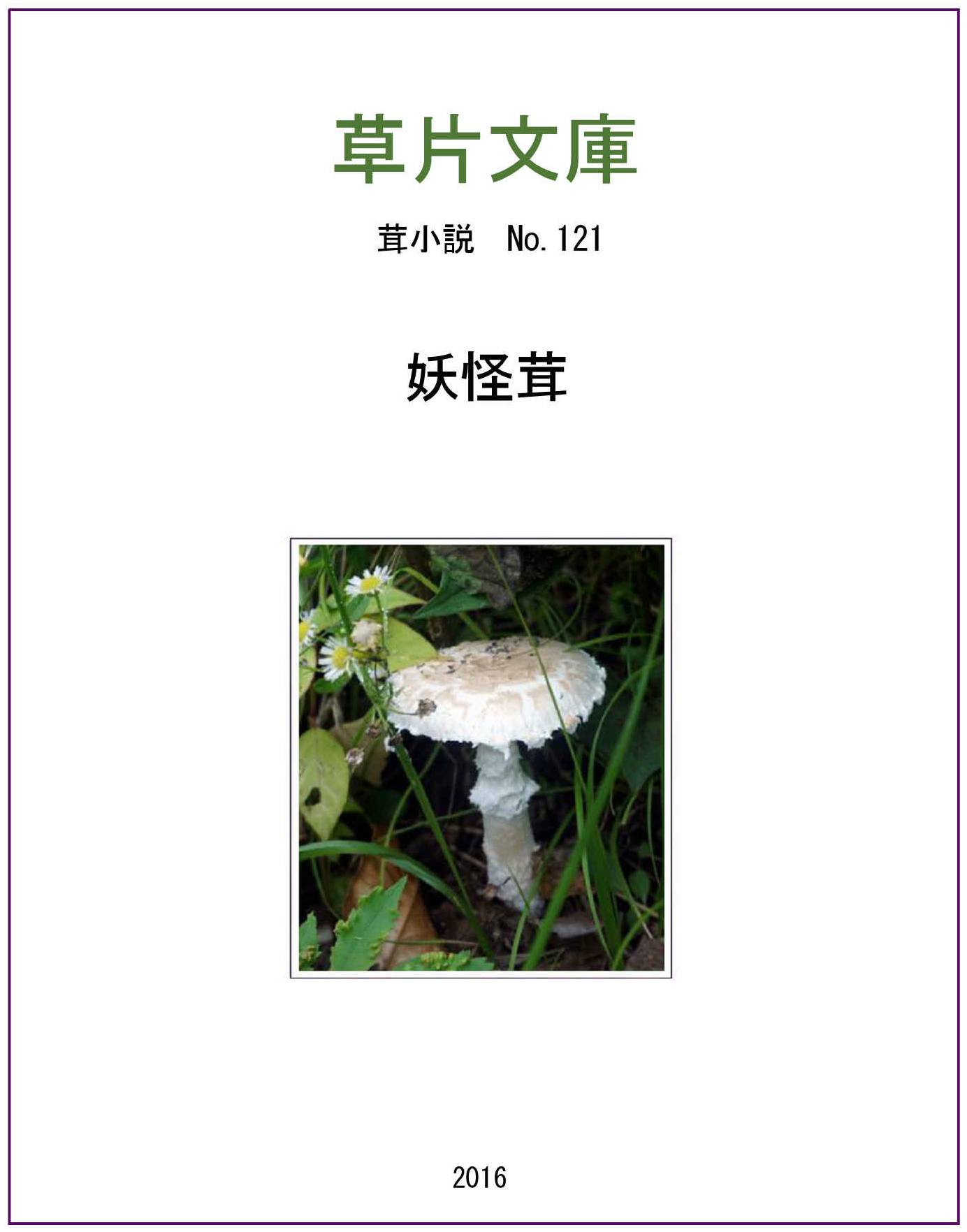 妖怪茸