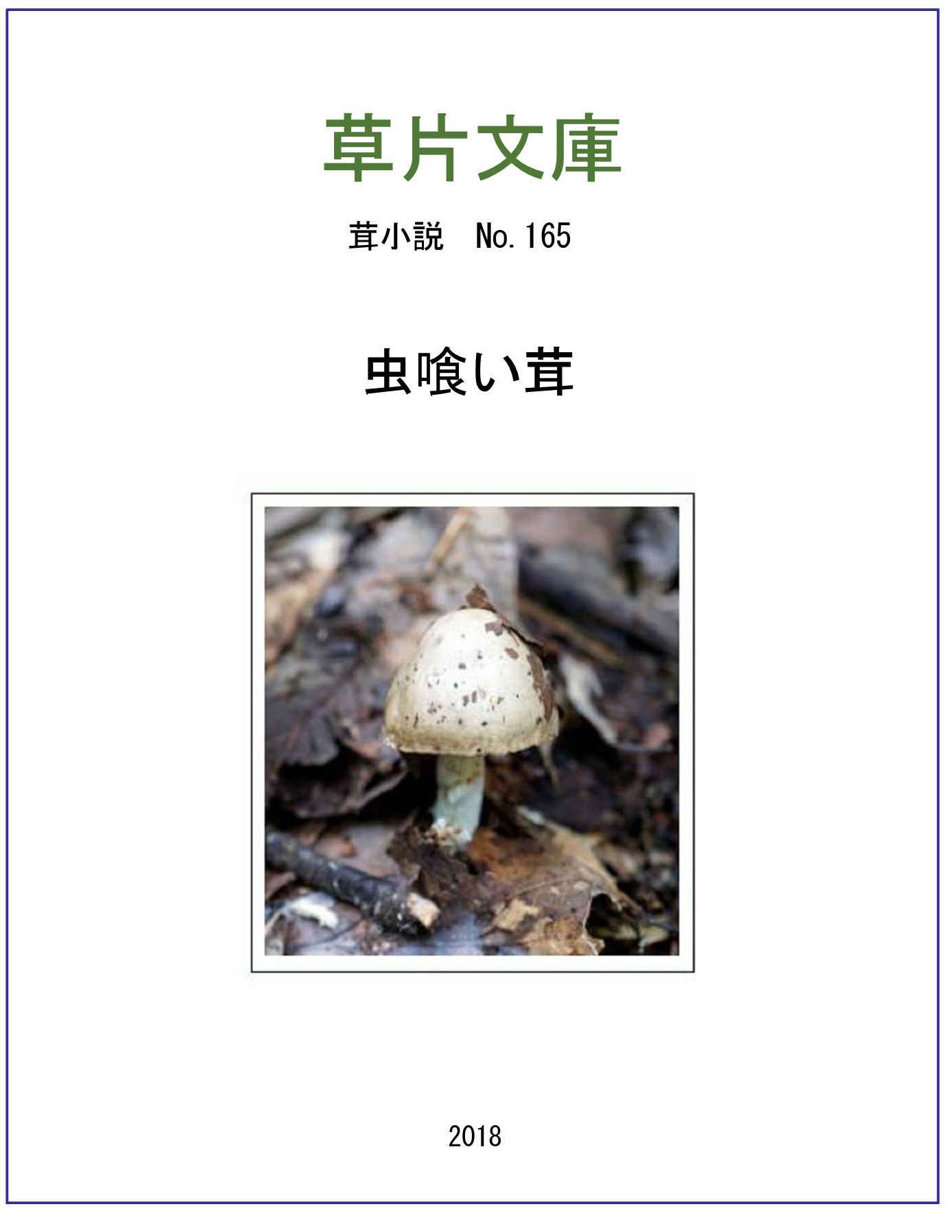 虫喰い茸