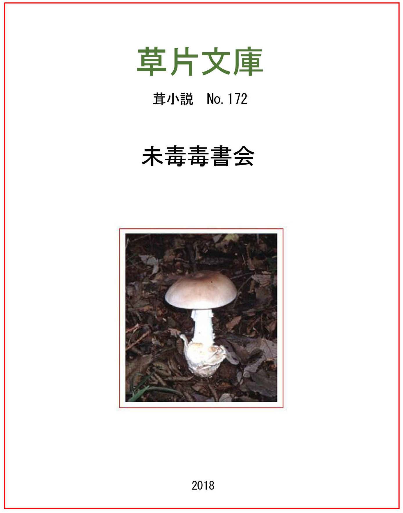 未毒毒書会