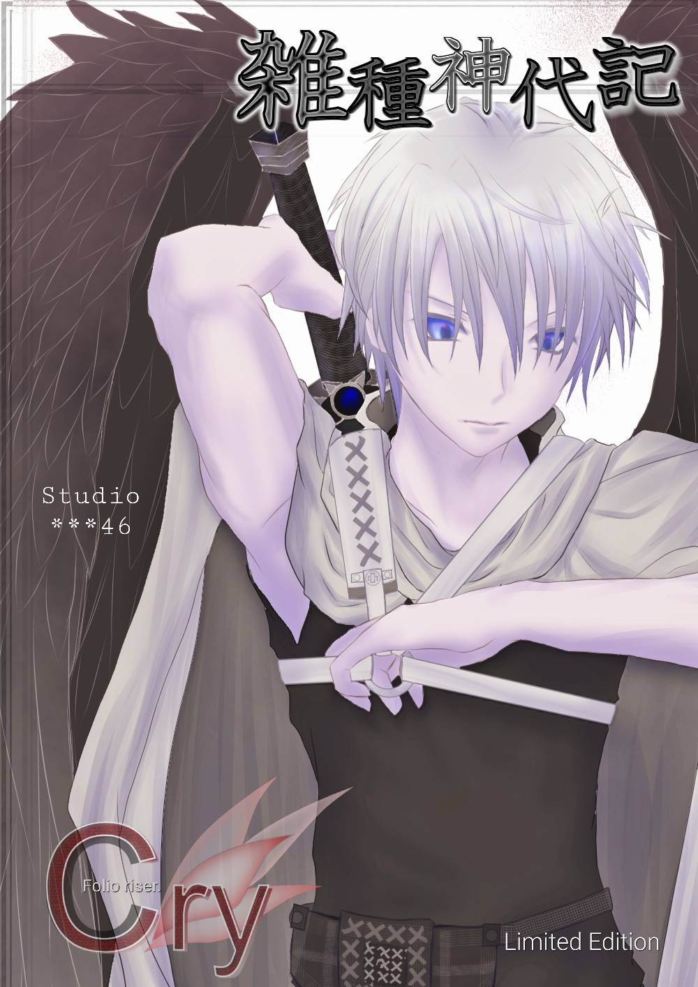 雑種神代記✛F#-CR. -chronica resurgam-
