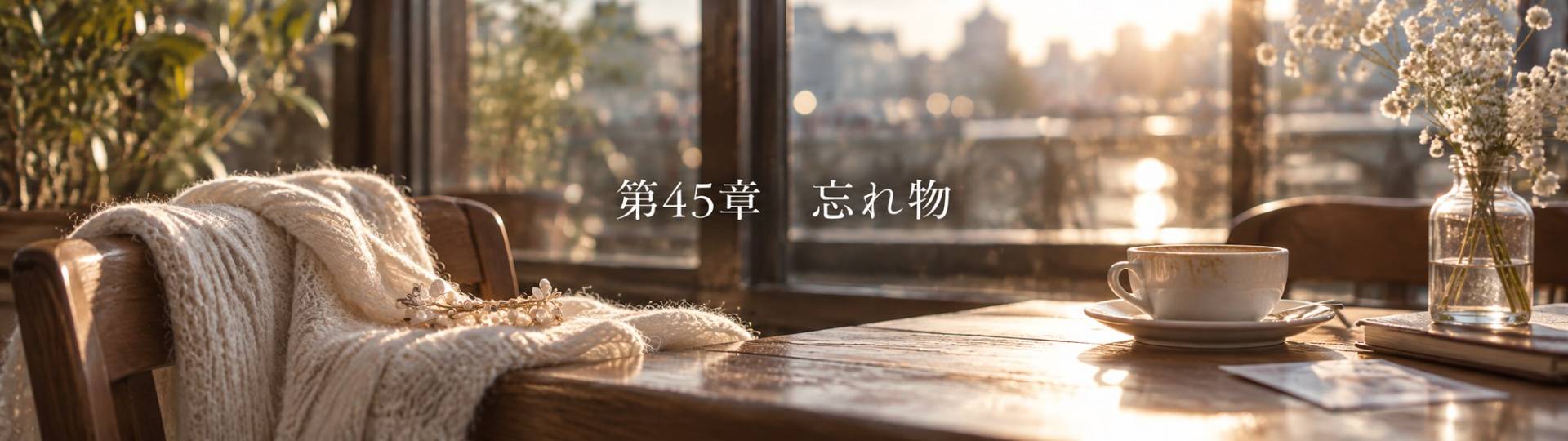 第45章「忘れ物」
