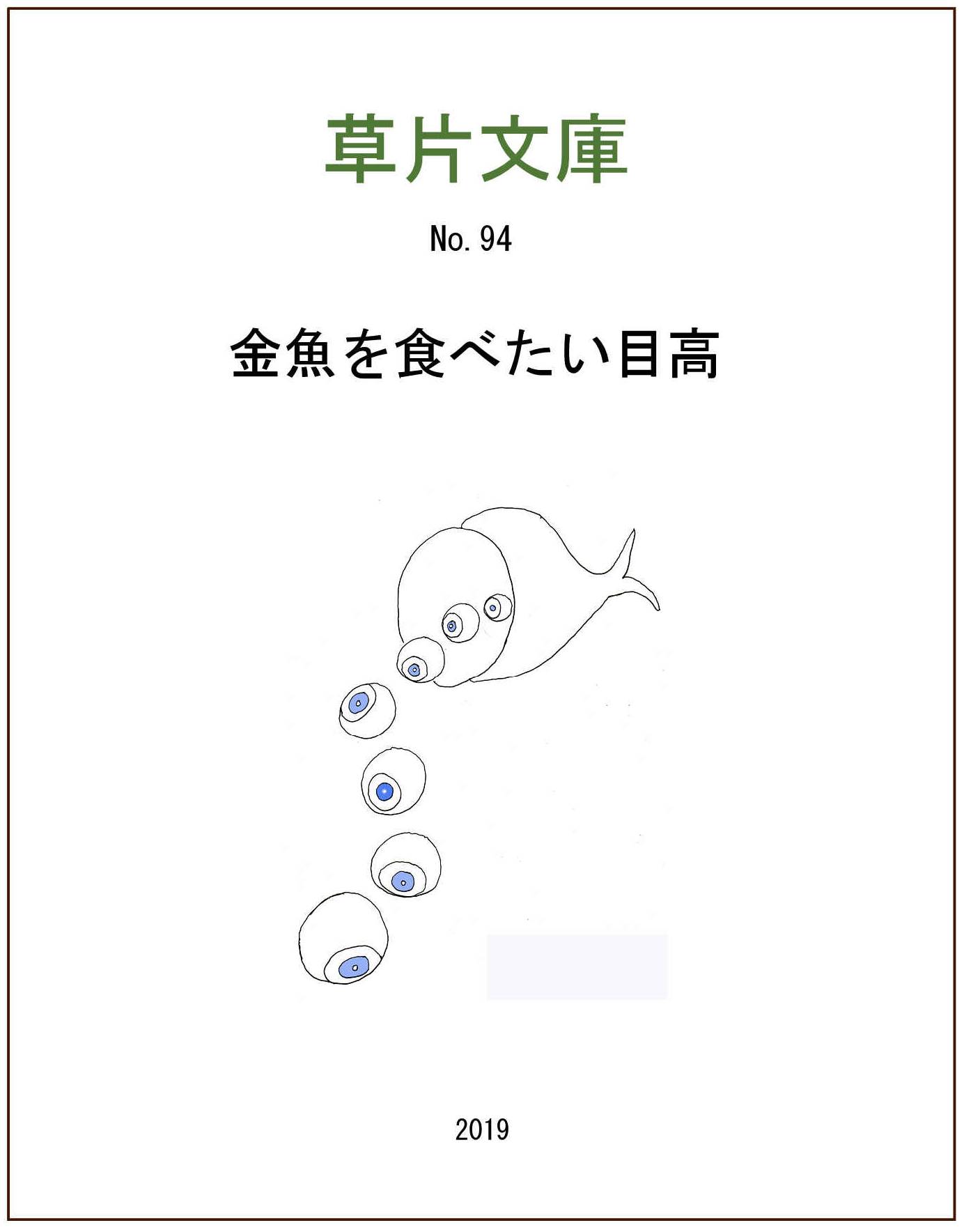 金魚を食べたい目高