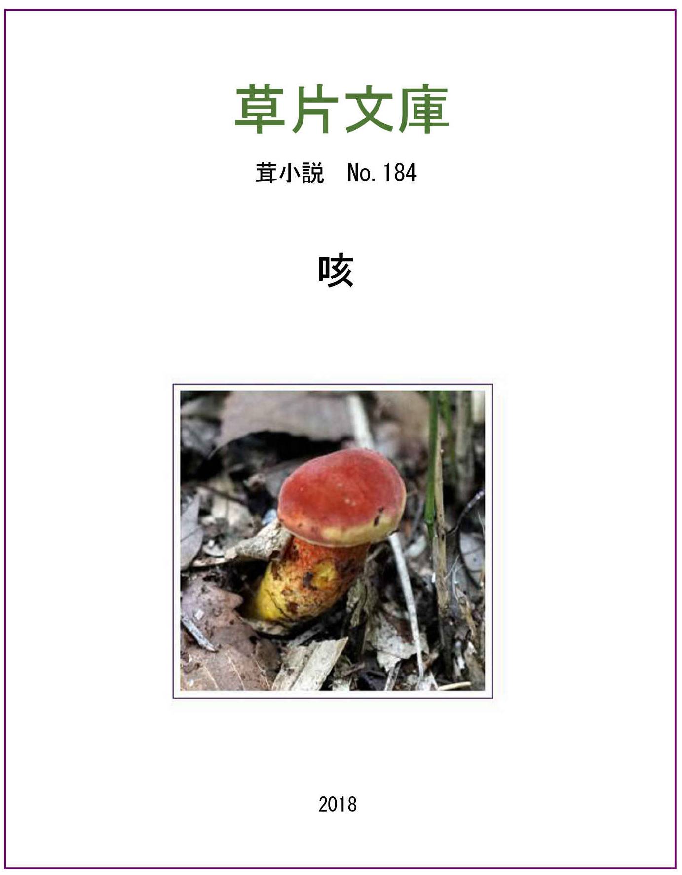 咳