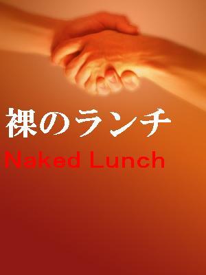 裸のランチ―Naked　Lunch―