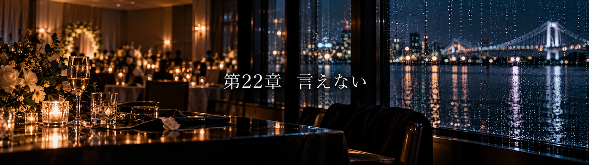 第22章「言えない」