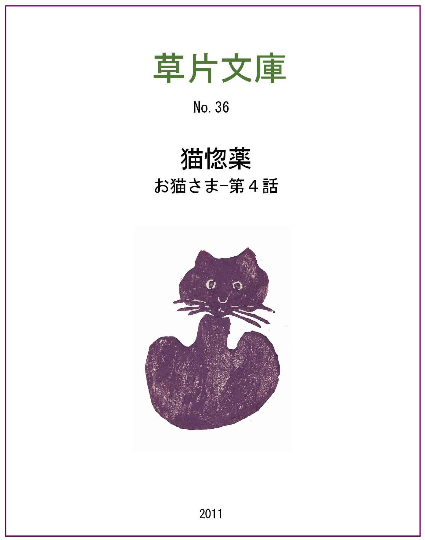お猫さま　第四話ー猫惚薬
