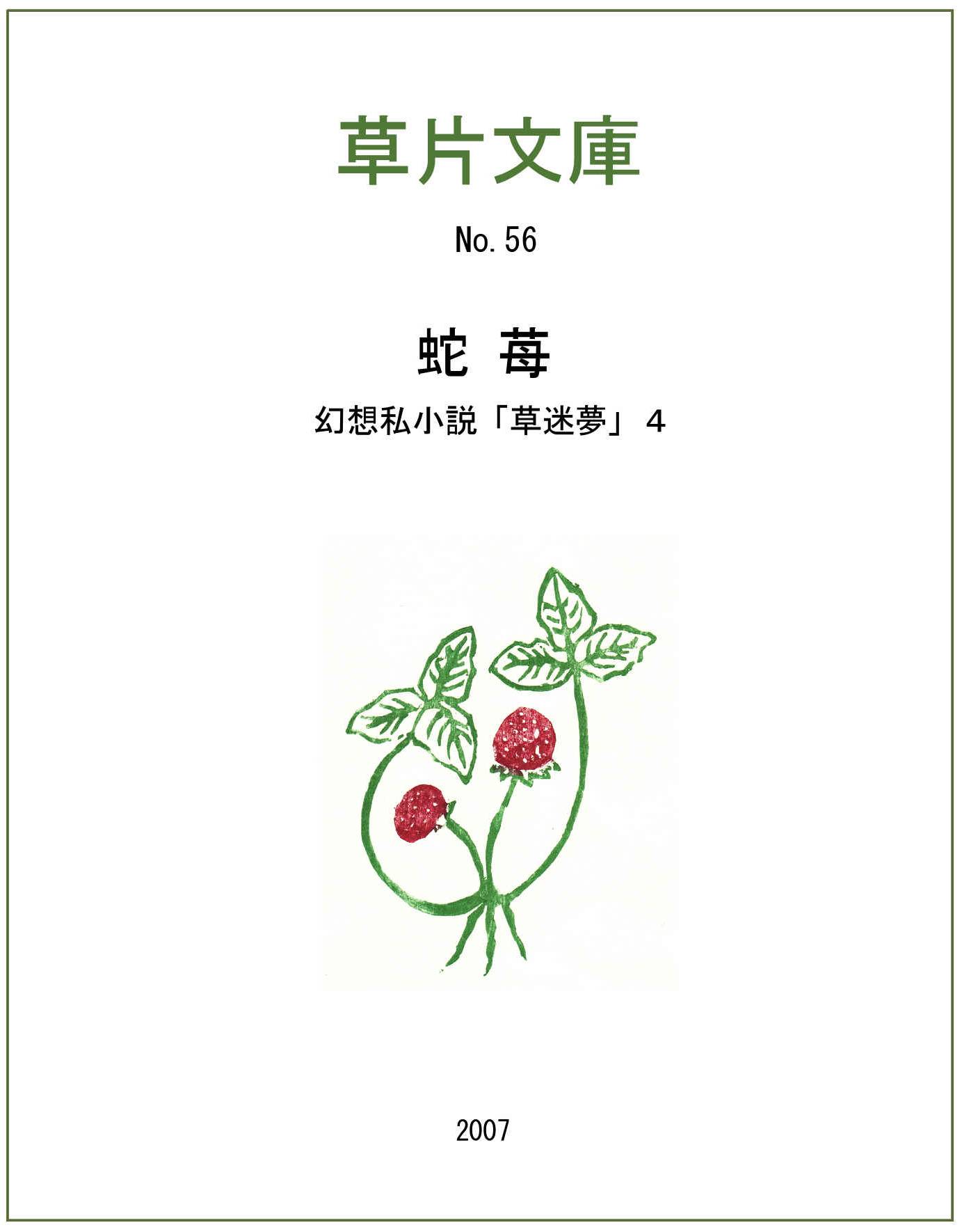 蛇苺－幻想私小説４