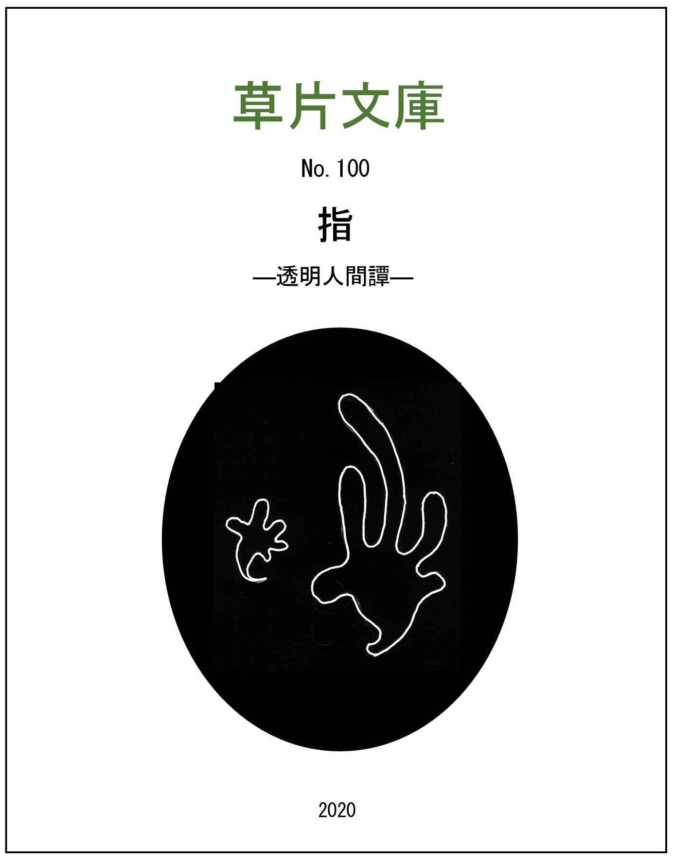 指－透明人間譚
