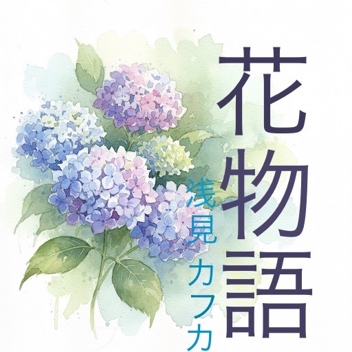 花物語