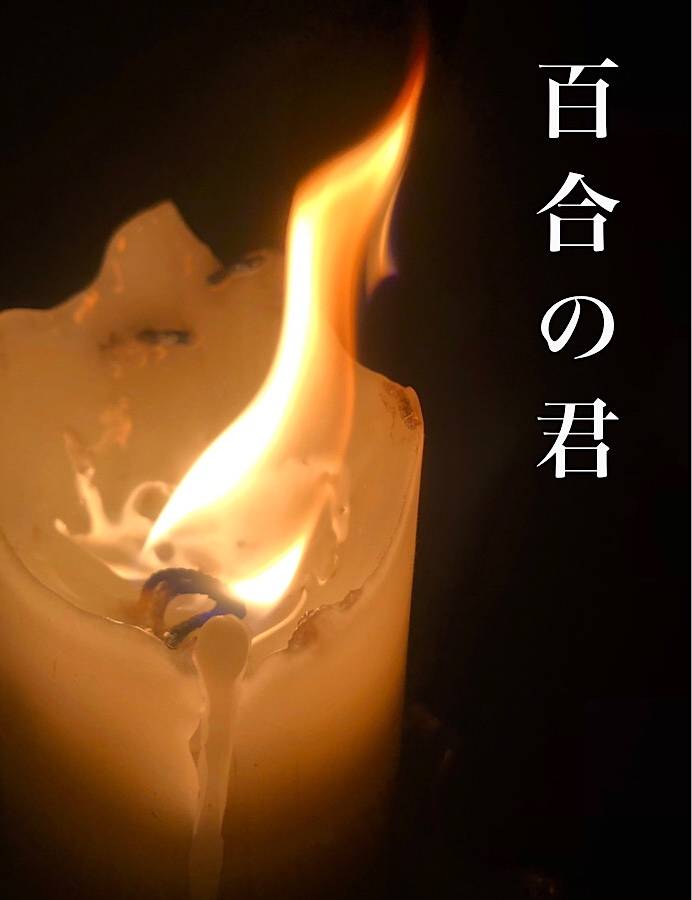 百合の君(55)