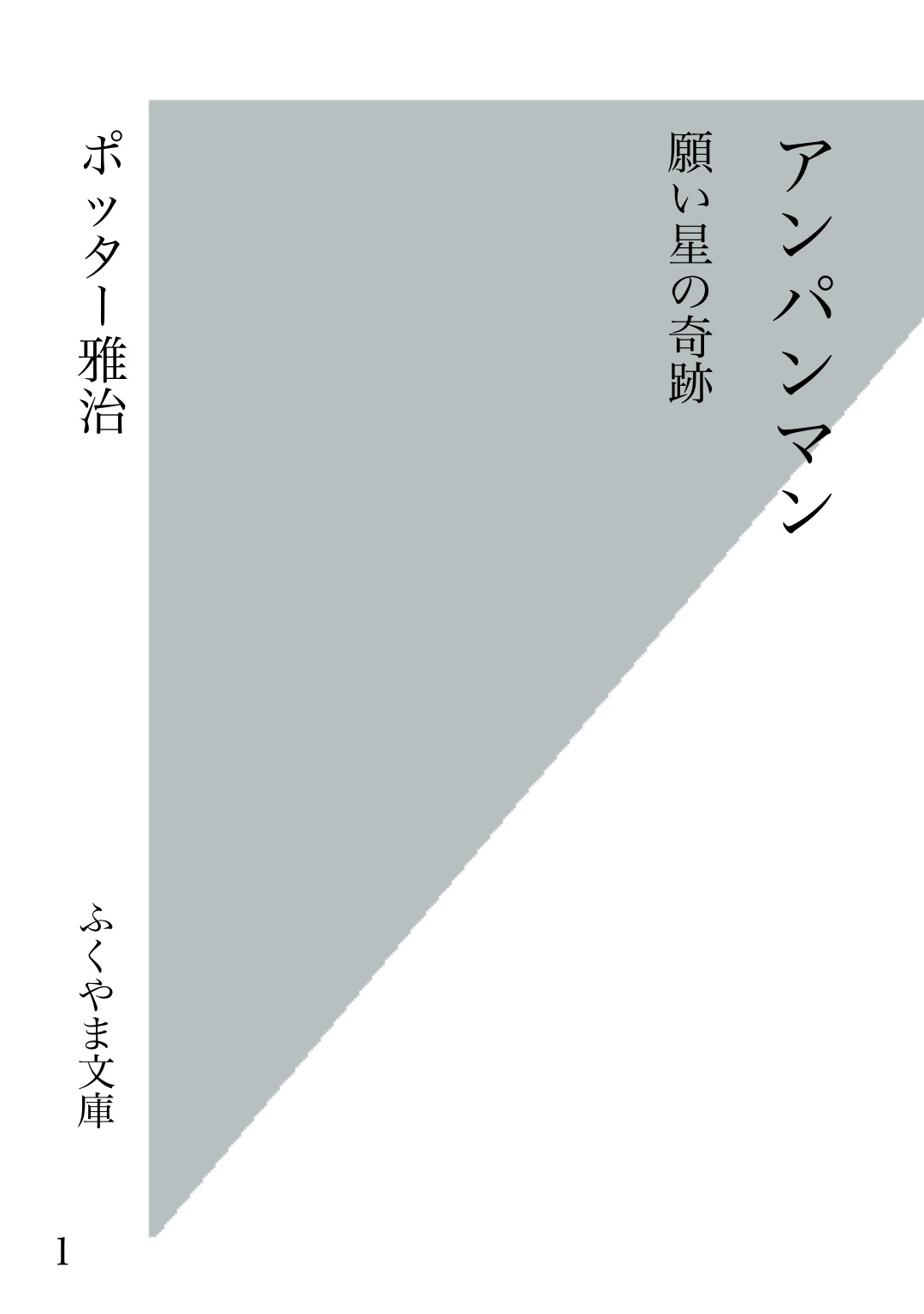 アンパンマン 〜願い星の奇跡〜