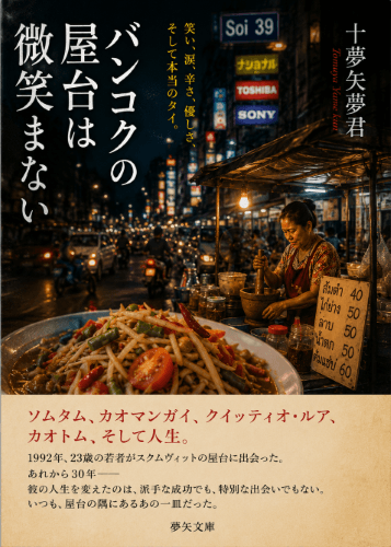  『バンコクの屋台は微笑まない』～人生を変えた一本のとうがらし！