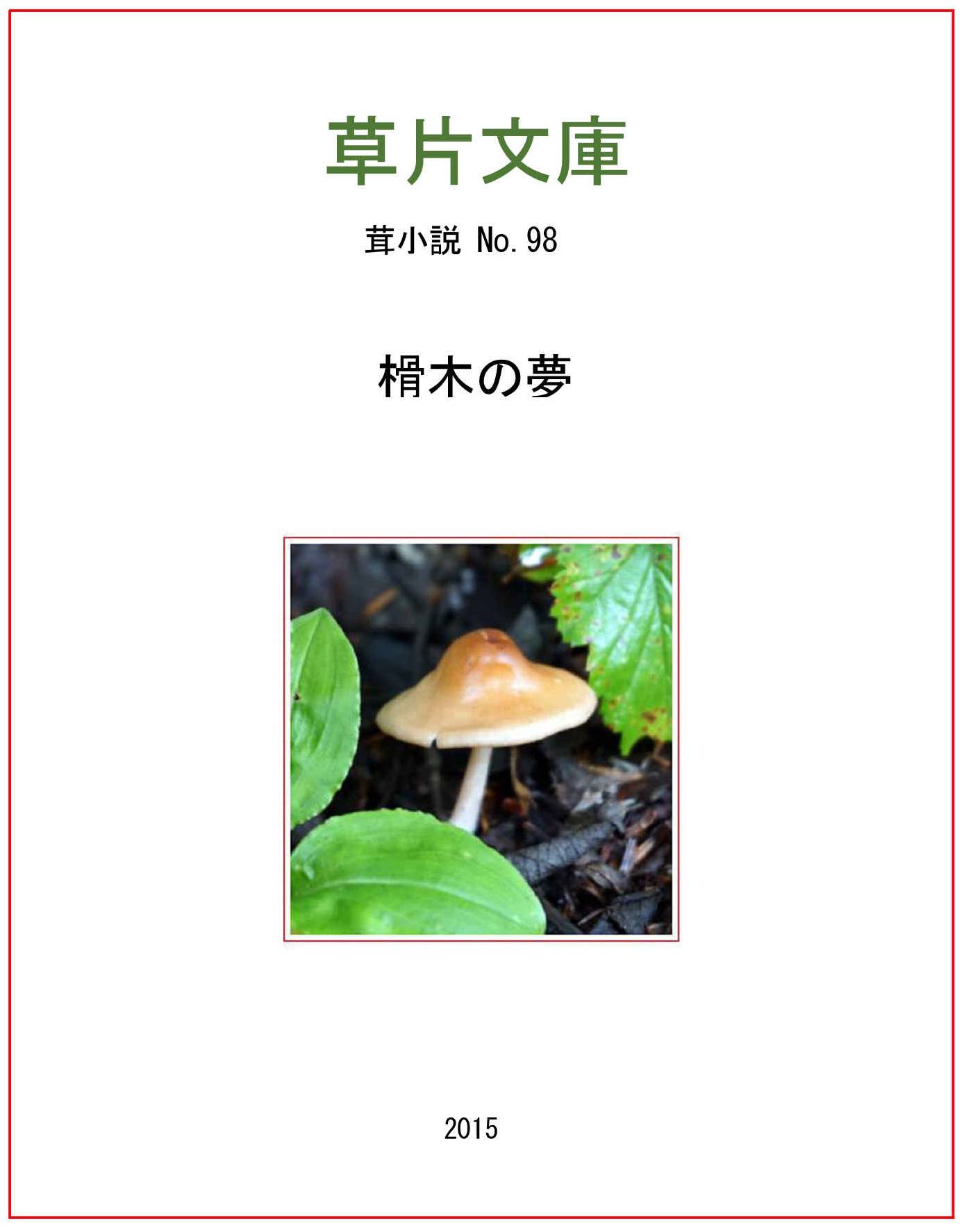 榾木（ほだぎ）の夢