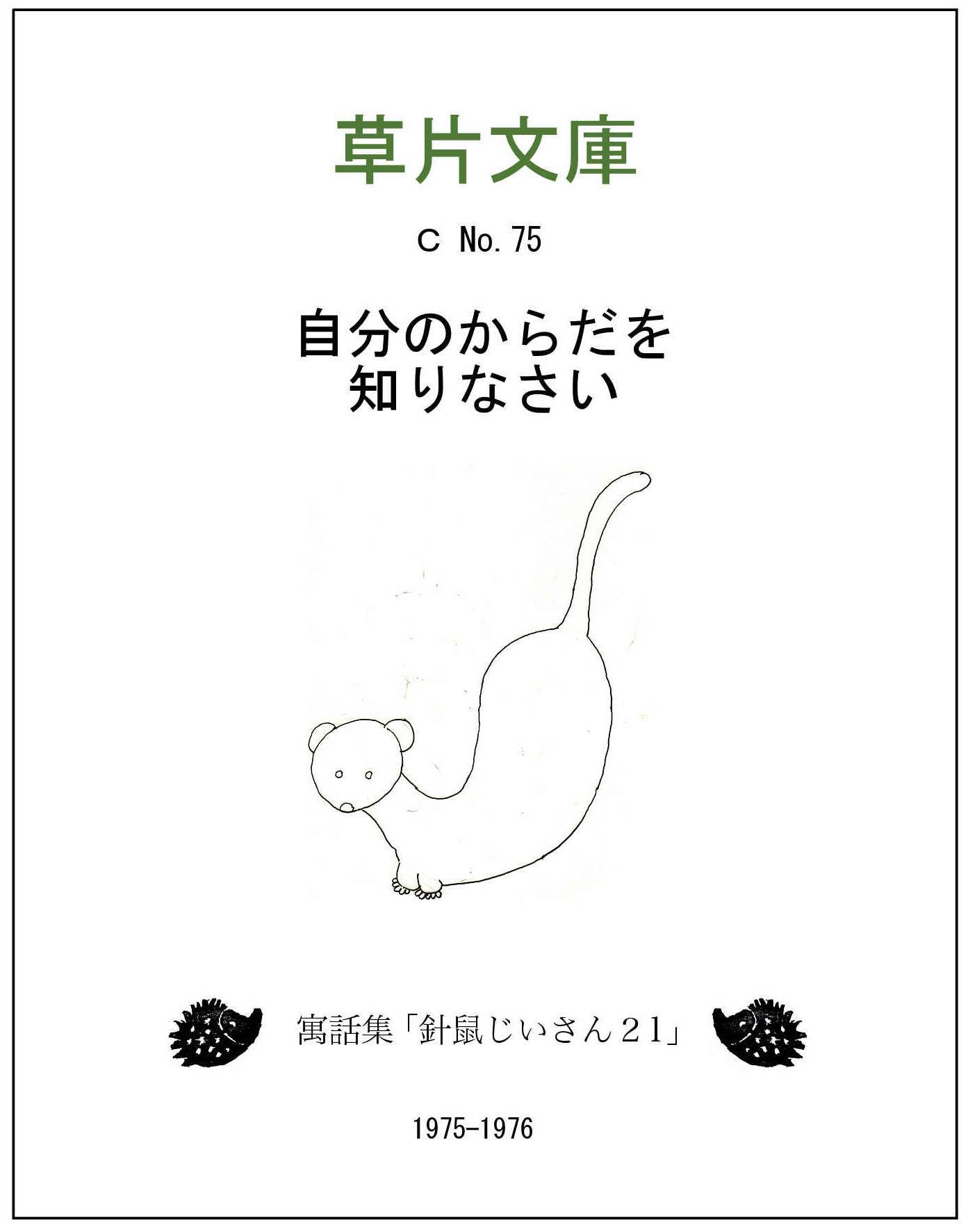 自分のからだを知りなさい