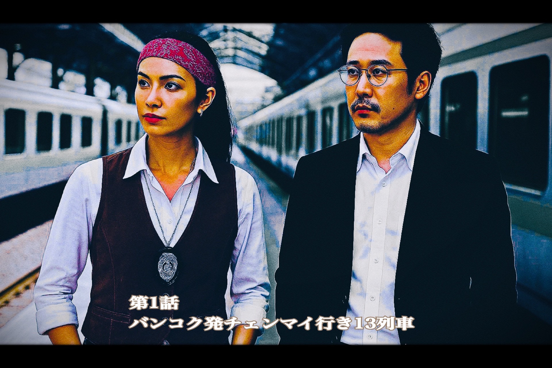 第１話　バンコク発チェンマイ行き 