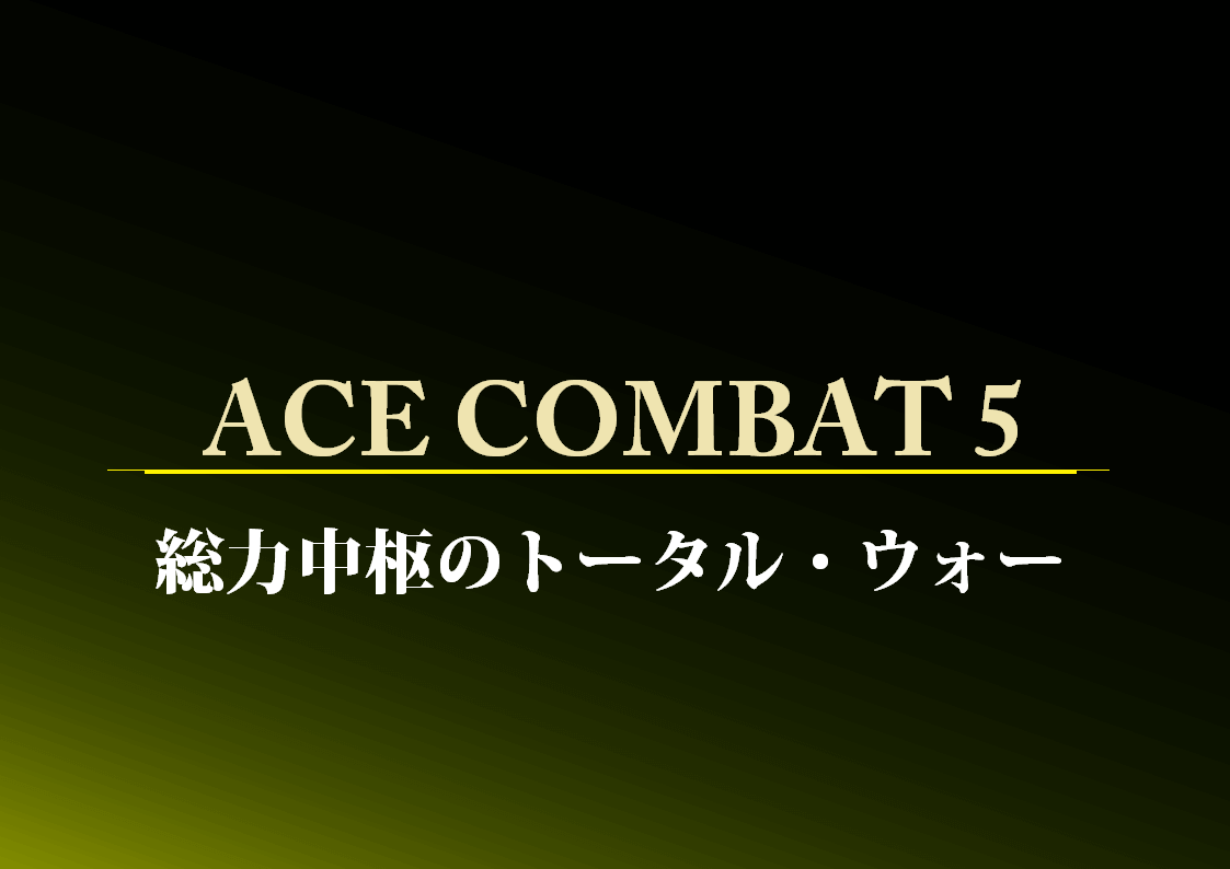Ace combat 5 総力中枢のトータル・ウォー　