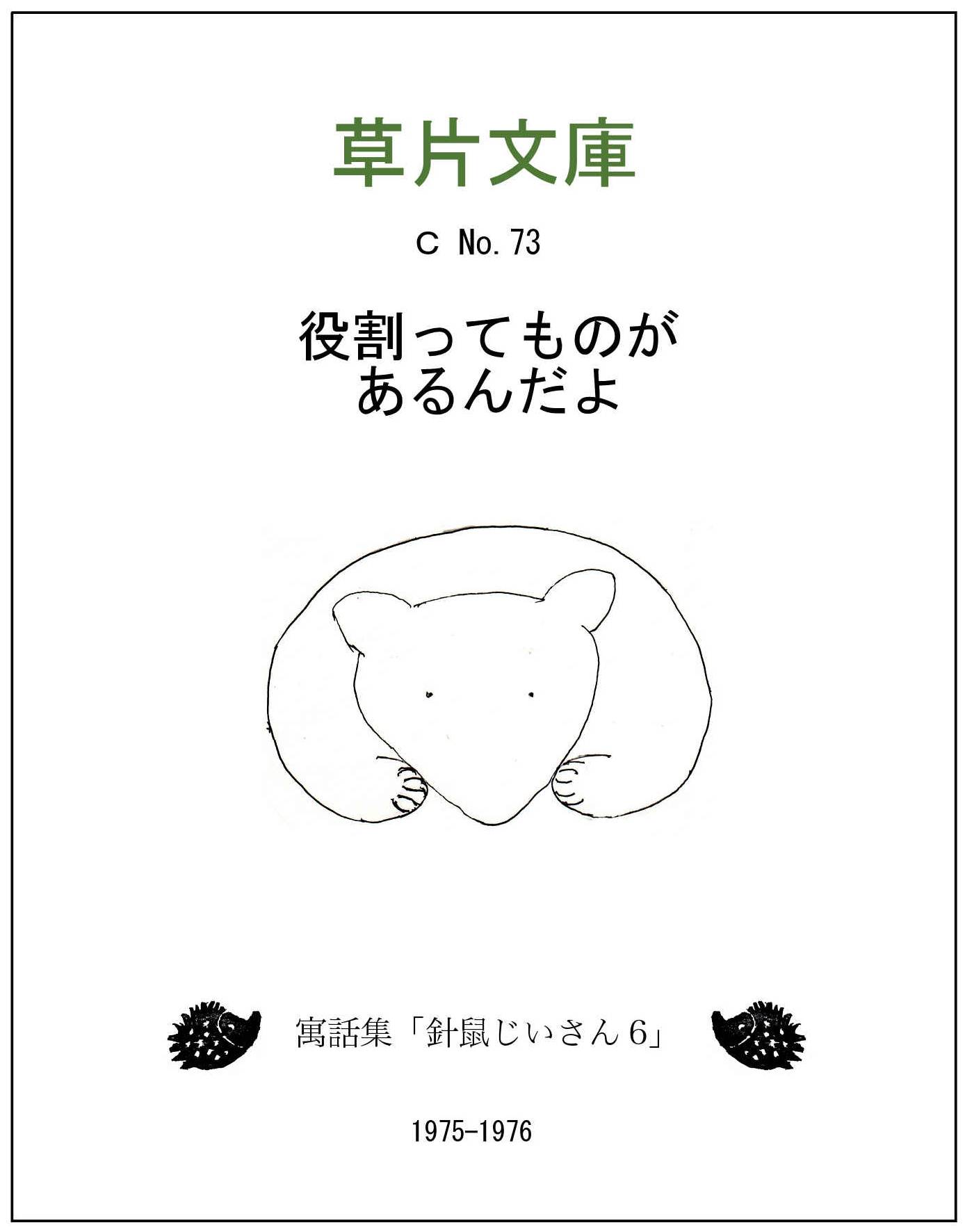 役割ってものがあるんだよー寓話集「針鼠じいさん６」