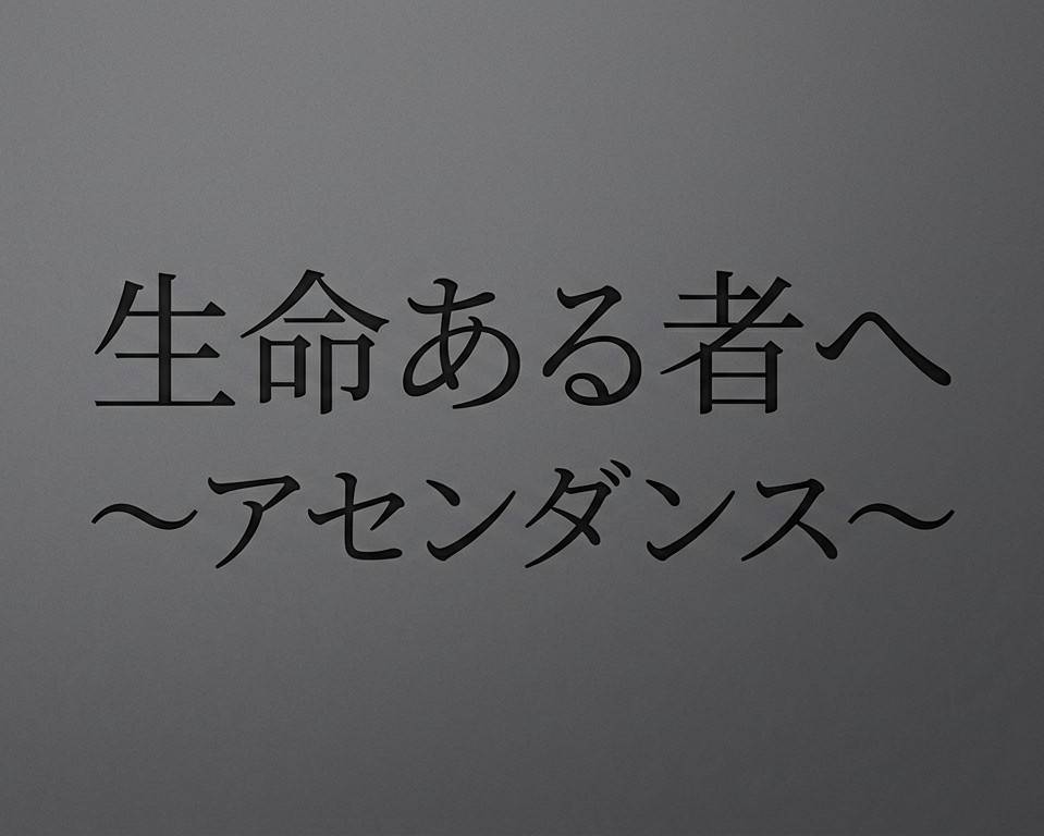 生命ある者へ　〜アセンダンス〜