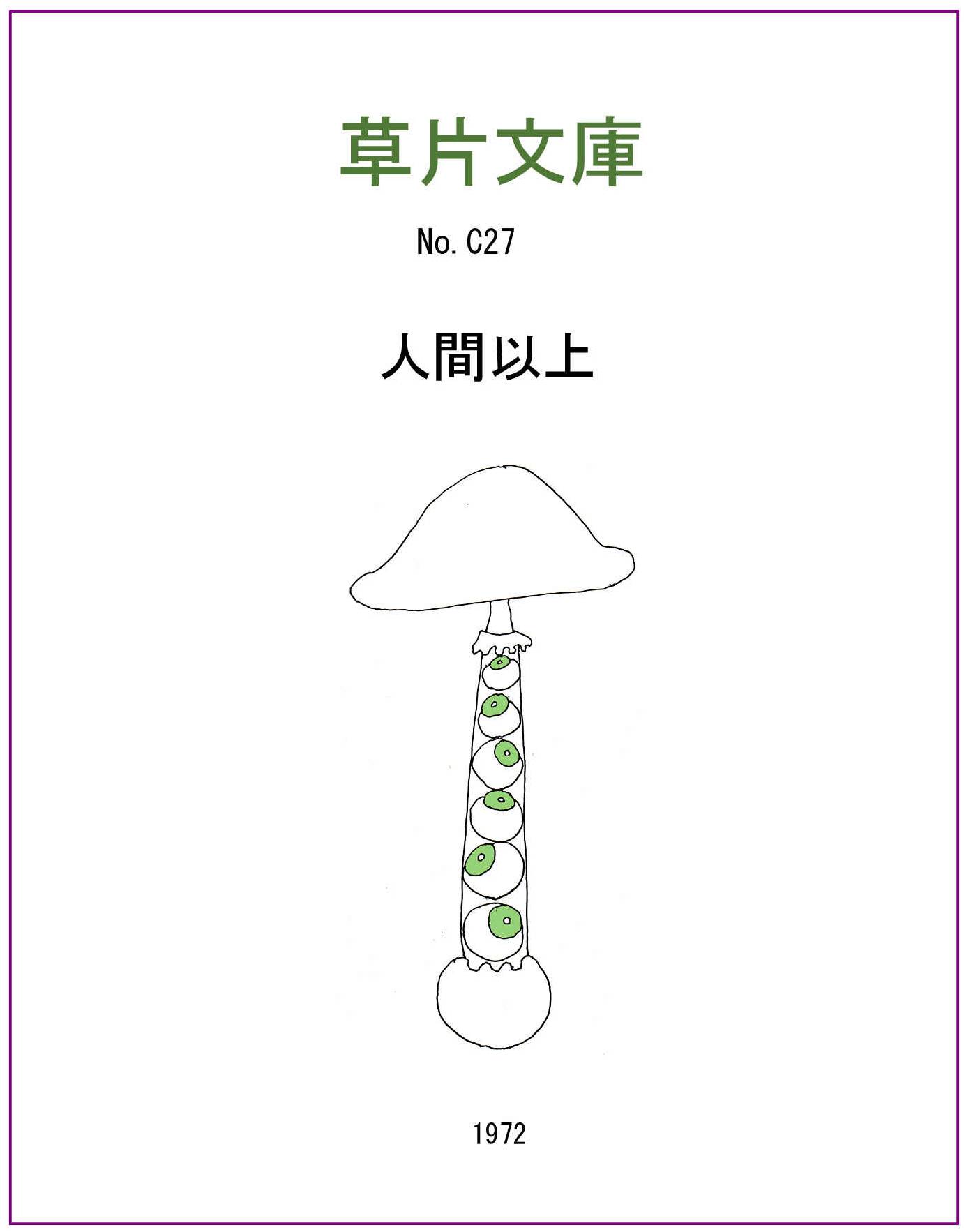 人間以上