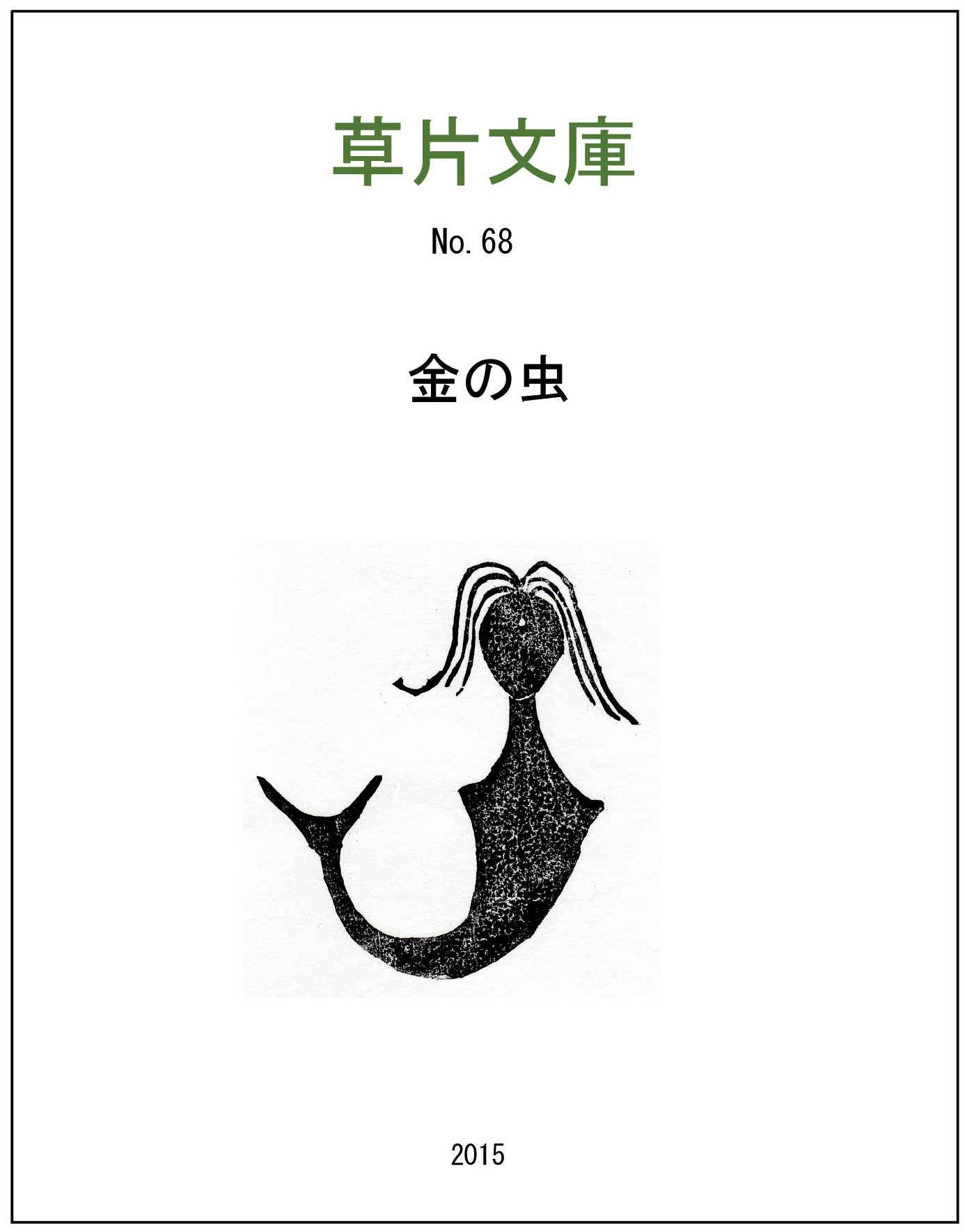 金の虫