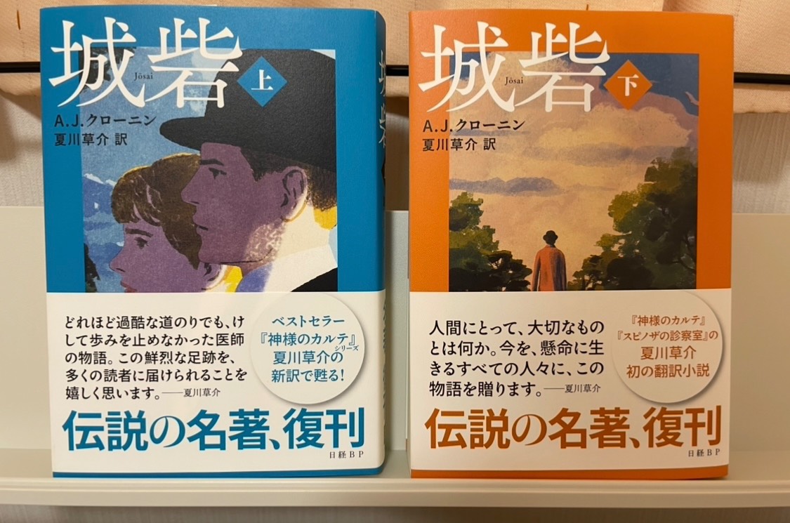A.J.クローニン著『城砦』 夏川草介訳 所感と深掘り