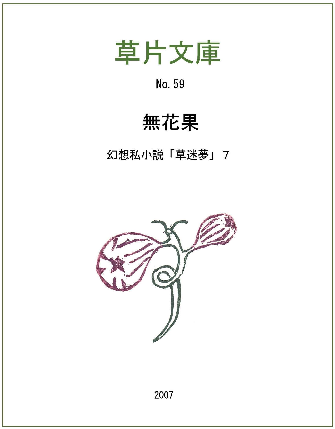 無花果－幻想私小説７