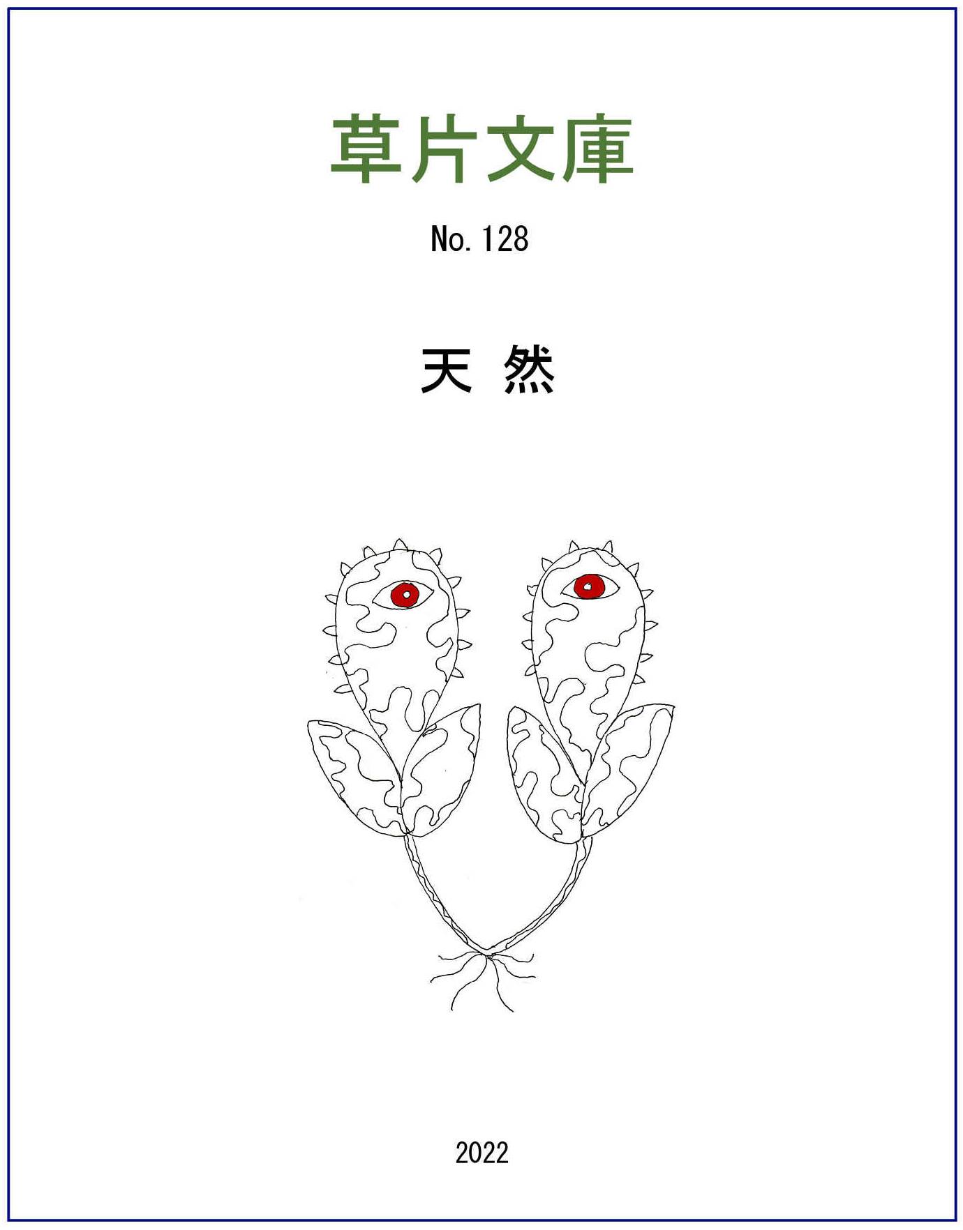 天然