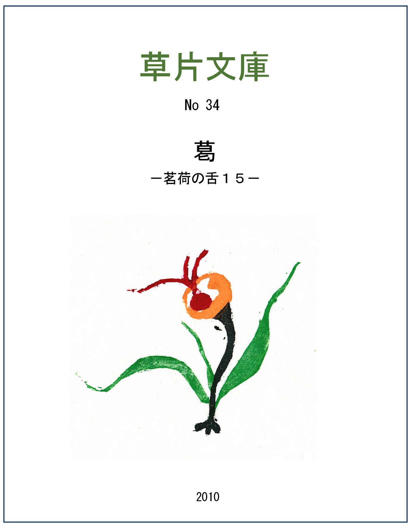 葛－茗荷の舌１５