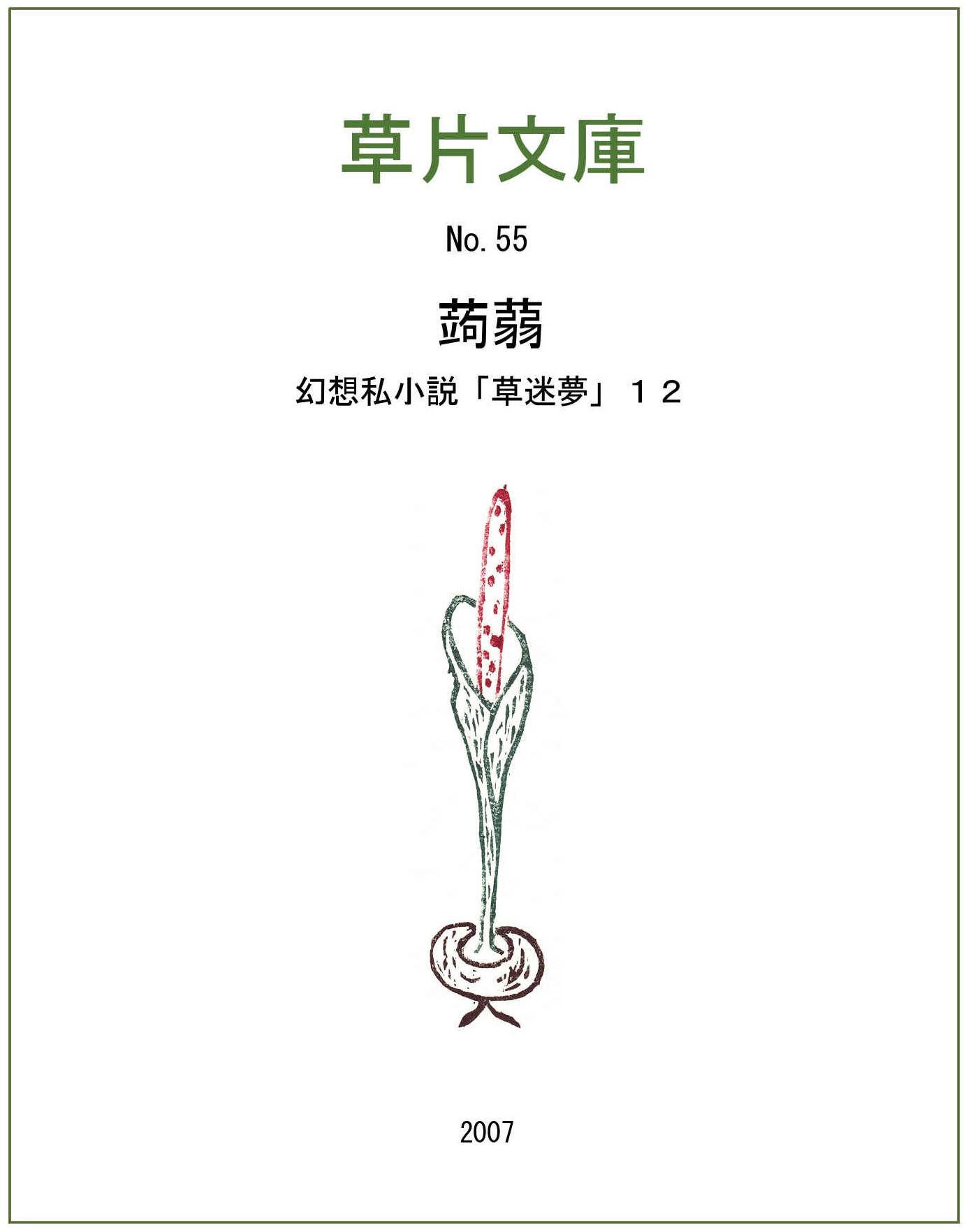 蒟蒻（こんにゃく）－幻想私小説１２