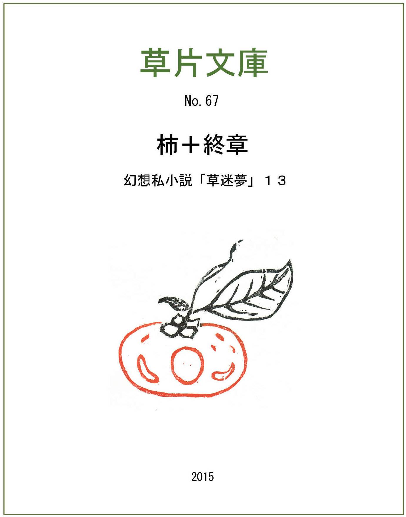 柿ー幻想私小説最終章