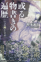 SF作家を夢見た青年が、数々の出会いを通して自らの「解」を探し続けた物語。