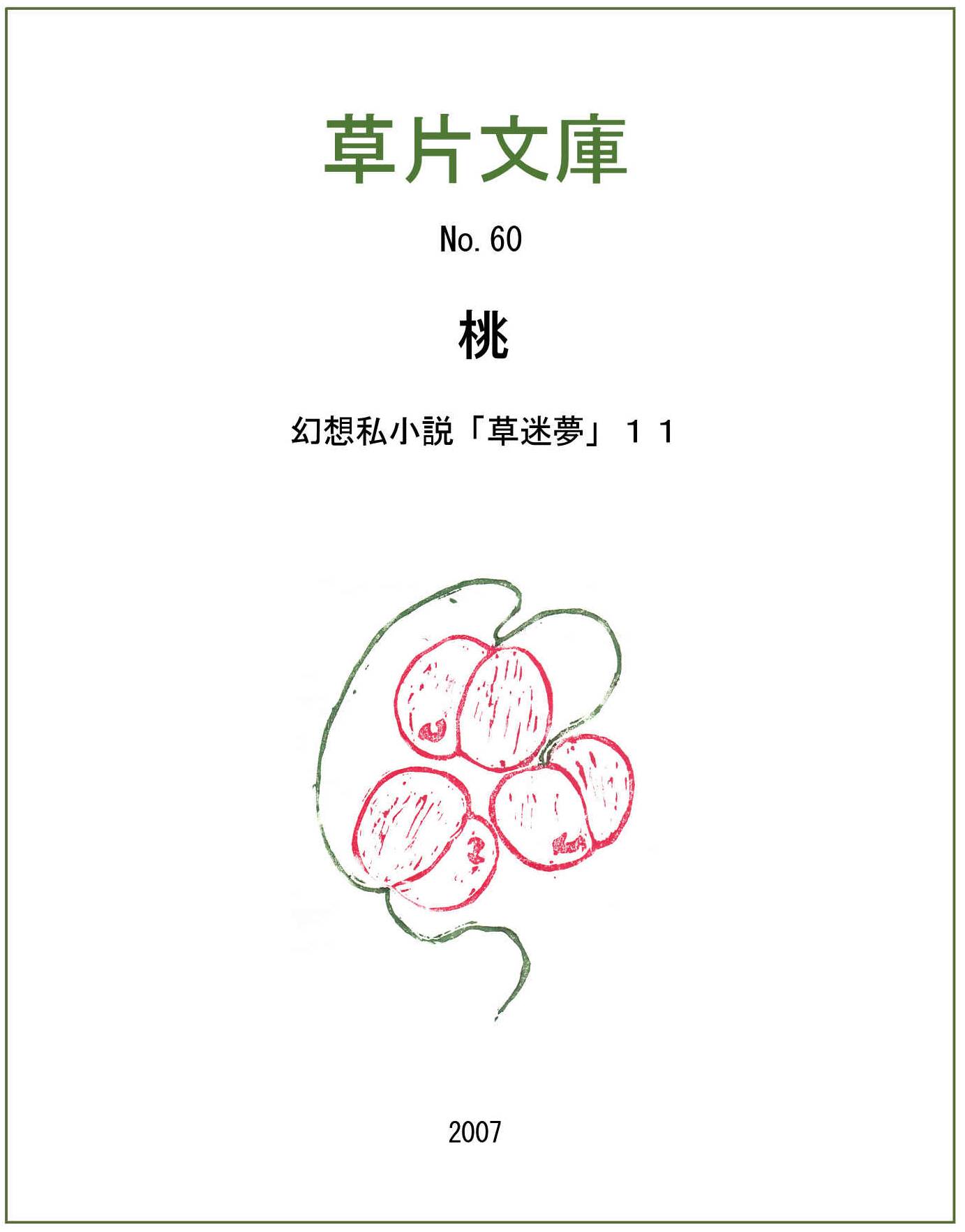 桃ー幻想私小説１１